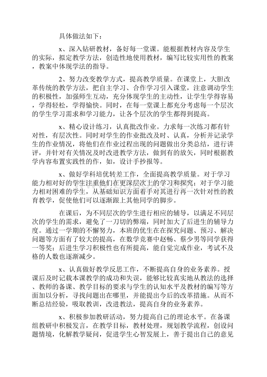 教师教学的个人工作总结5篇Word格式文档下载.docx_第2页