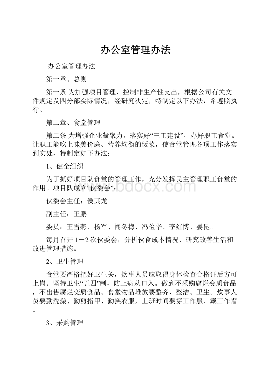 办公室管理办法Word格式.docx_第1页