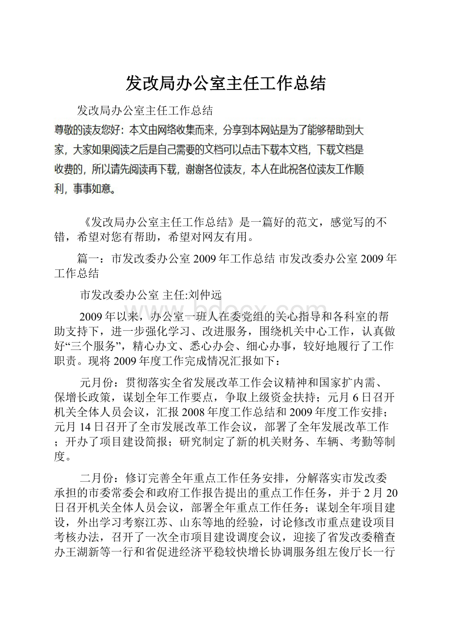 发改局办公室主任工作总结.docx_第1页