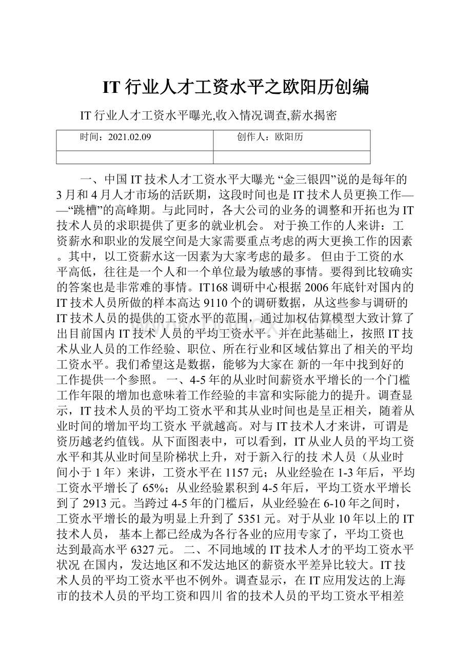 IT行业人才工资水平之欧阳历创编Word格式文档下载.docx