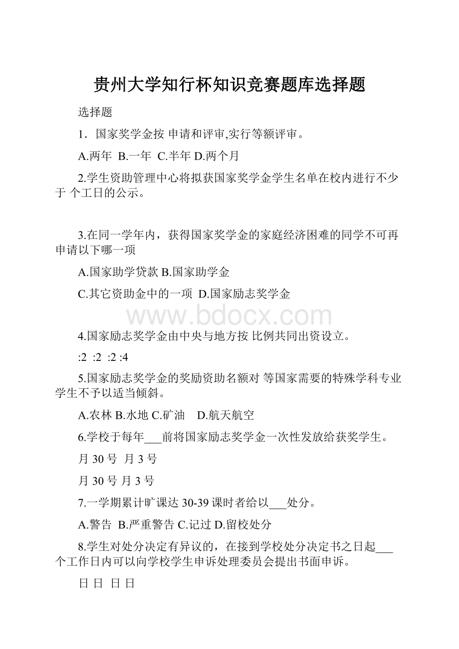 贵州大学知行杯知识竞赛题库选择题Word格式文档下载.docx