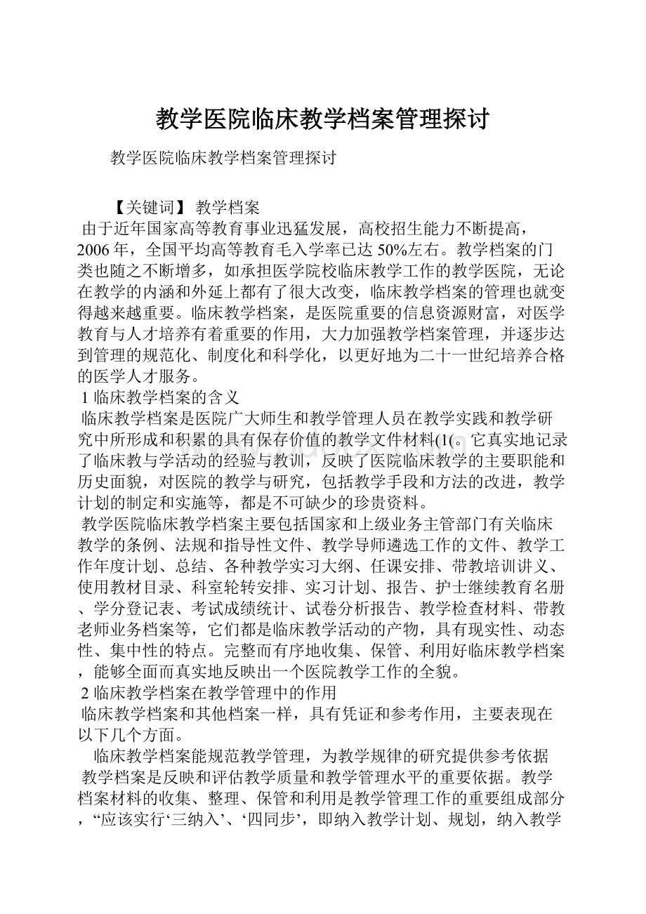 教学医院临床教学档案管理探讨文档格式.docx