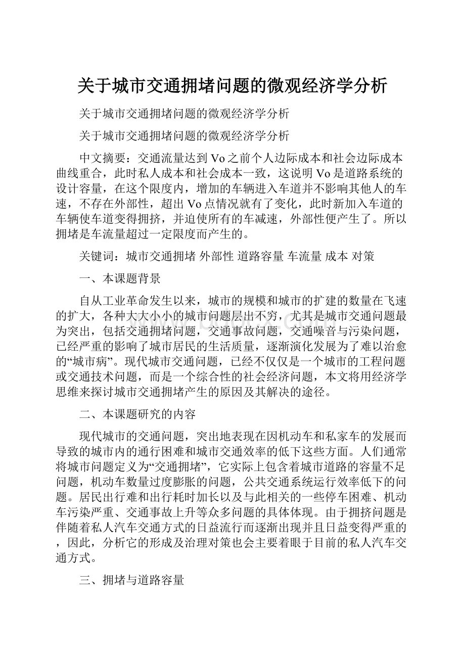 关于城市交通拥堵问题的微观经济学分析Word文件下载.docx