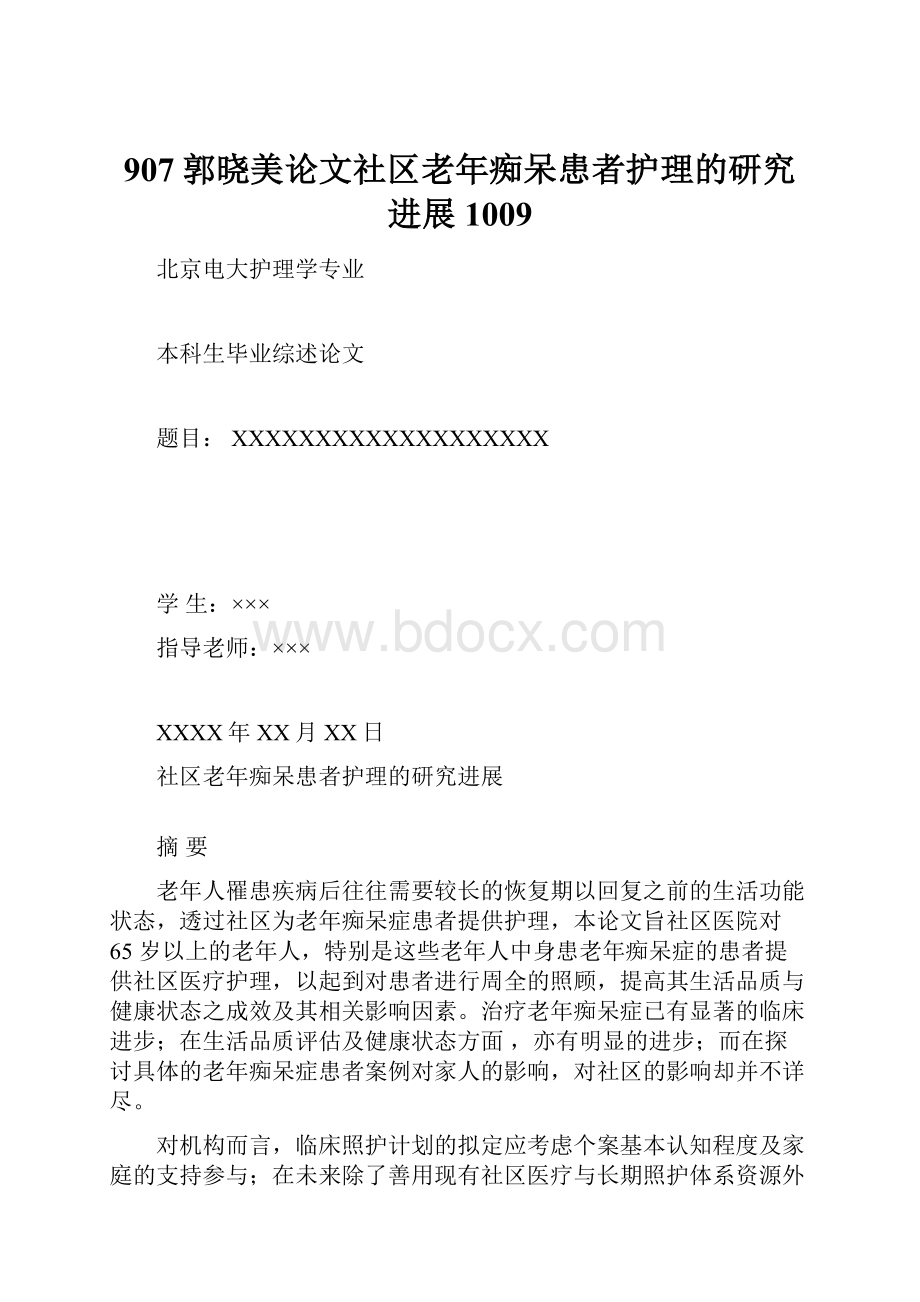 907郭晓美论文社区老年痴呆患者护理的研究进展1009.docx_第1页