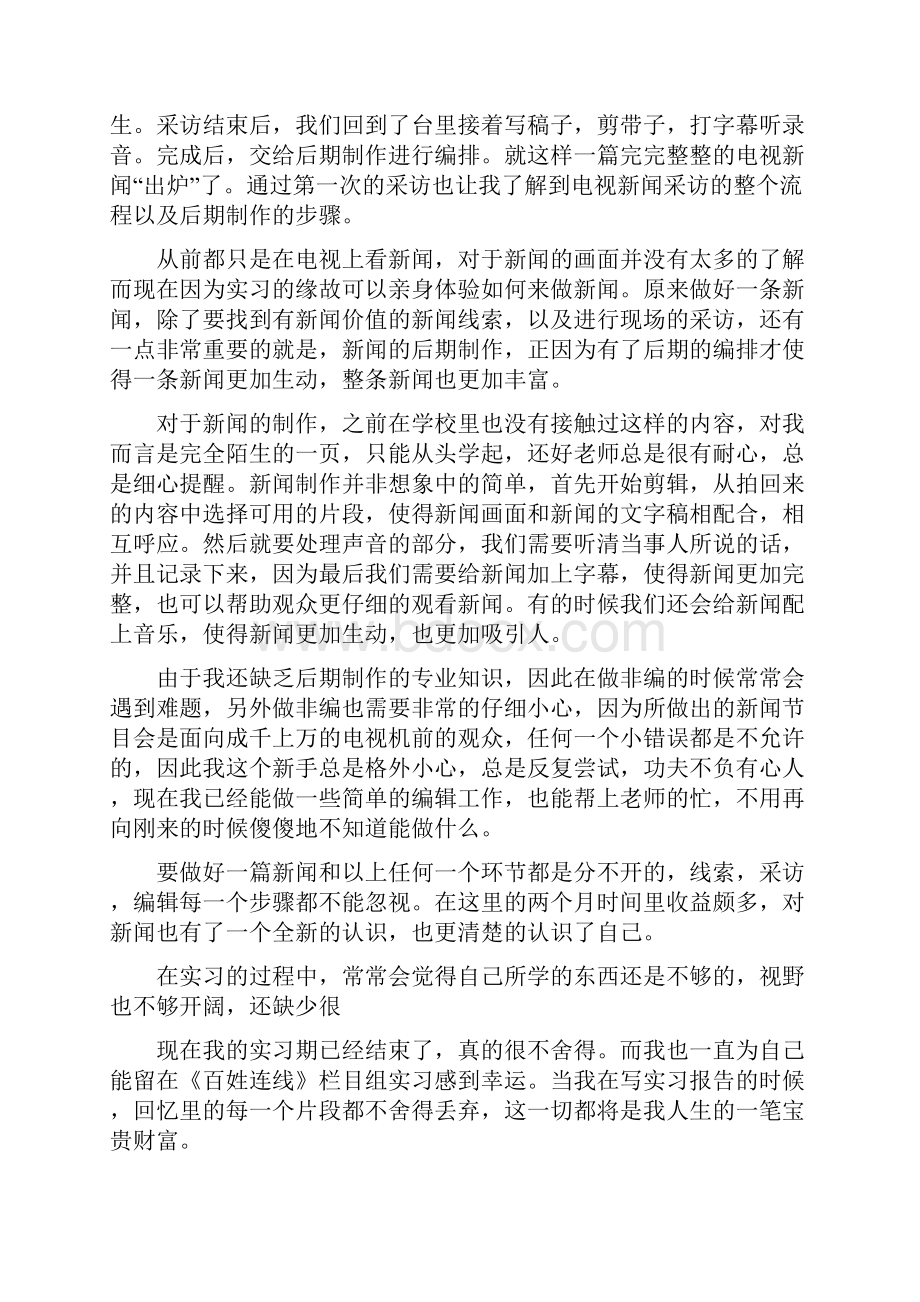 电视台记者个人实习总结Word格式文档下载.docx_第3页