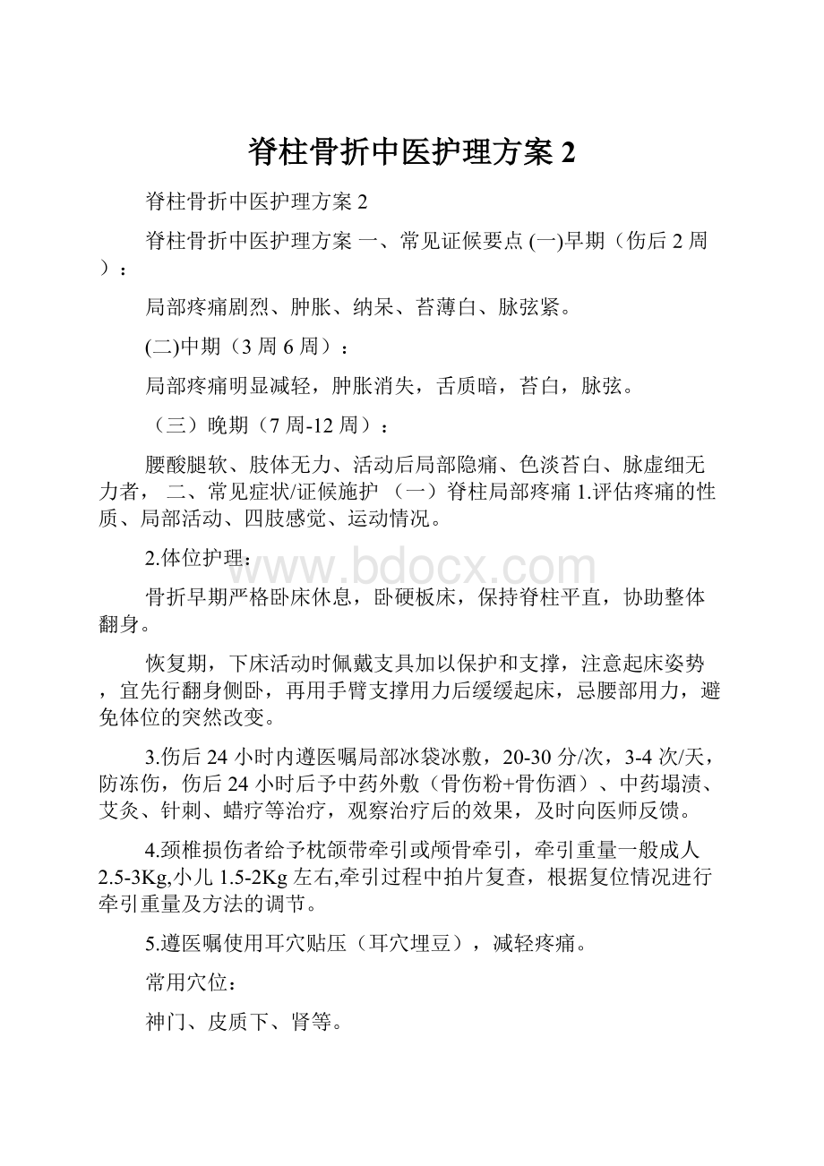 脊柱骨折中医护理方案 2.docx