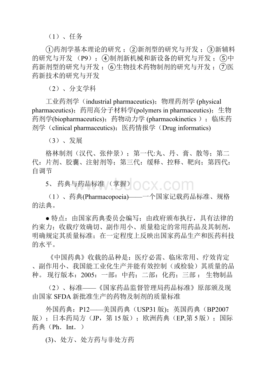 药剂学复习提纲处方设计各种剂型辅料可以在里面找.docx_第2页