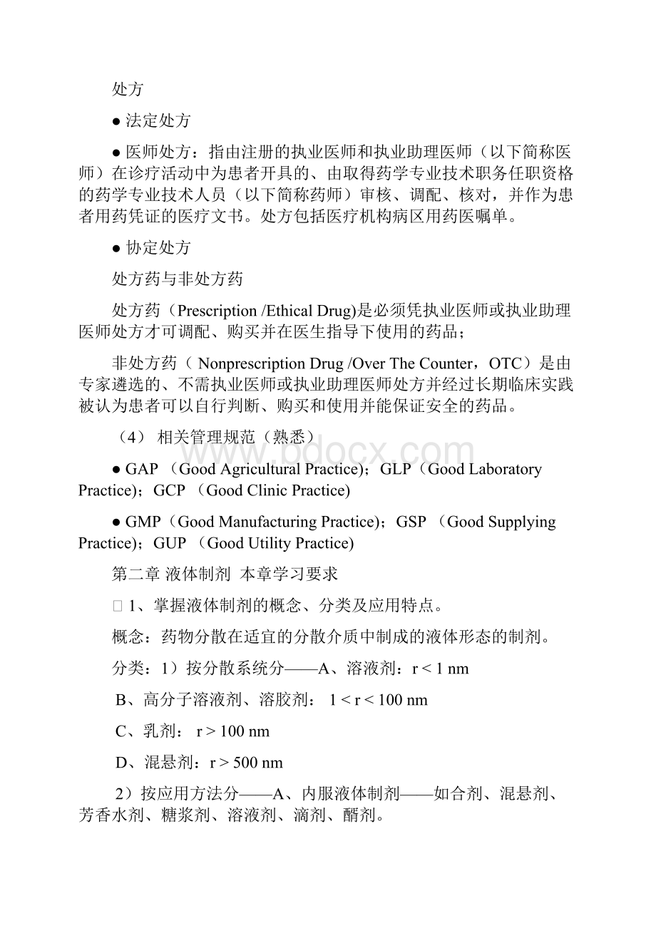 药剂学复习提纲处方设计各种剂型辅料可以在里面找.docx_第3页