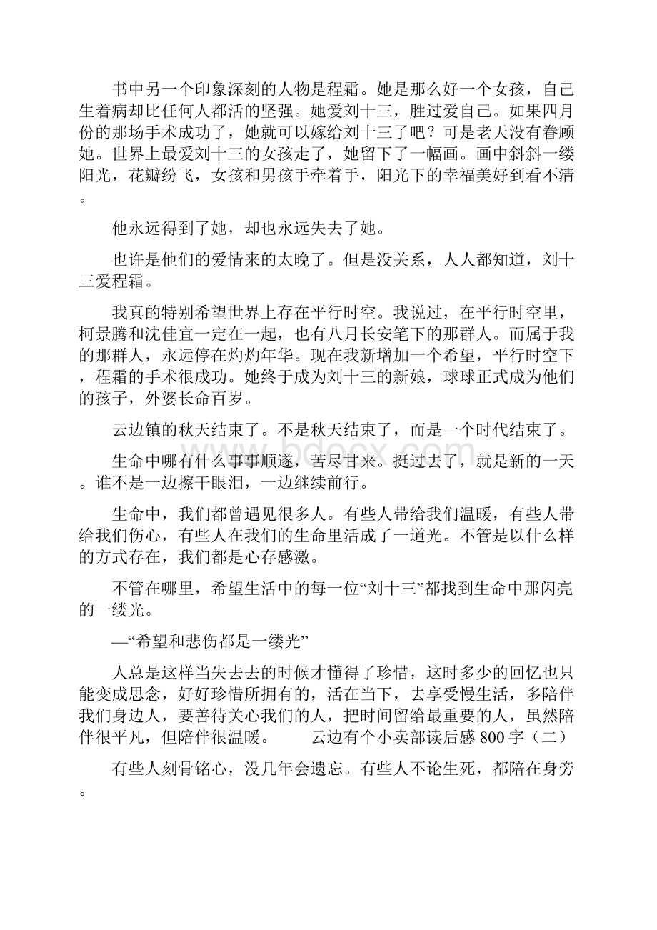 云边有个小卖部读后感800字文档格式.docx_第2页