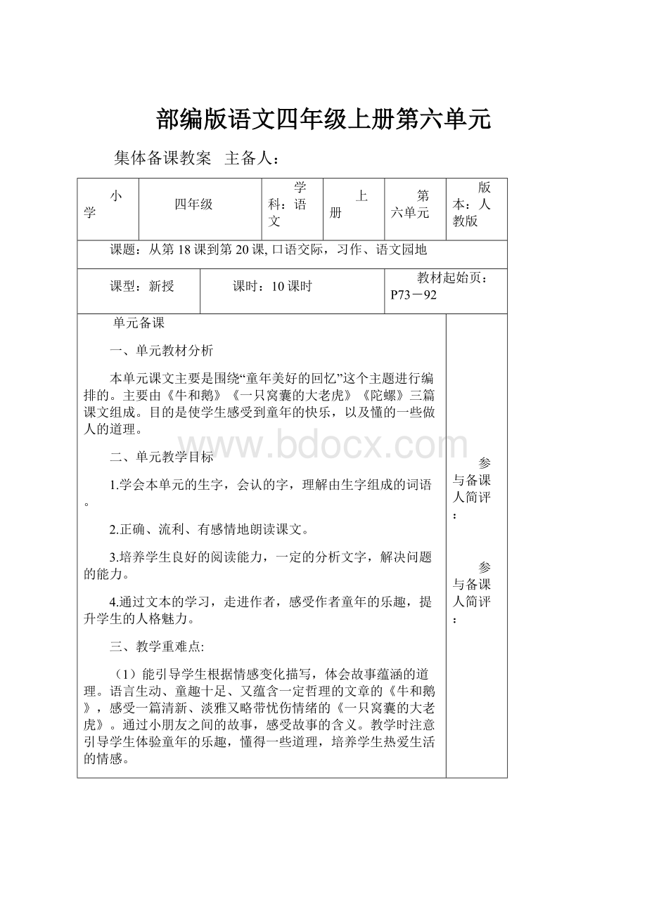 部编版语文四年级上册第六单元Word文档下载推荐.docx