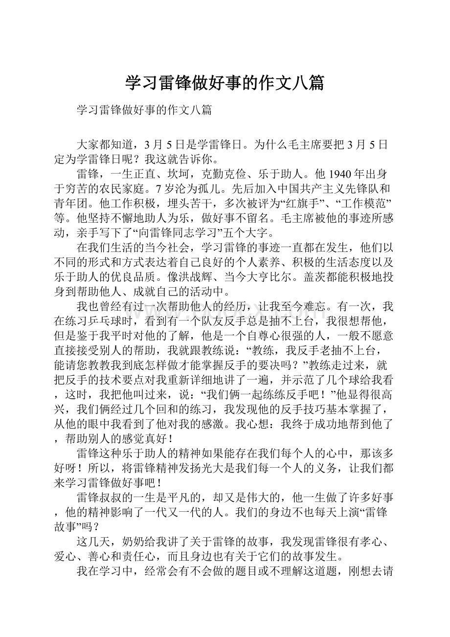 学习雷锋做好事的作文八篇Word文档格式.docx_第1页