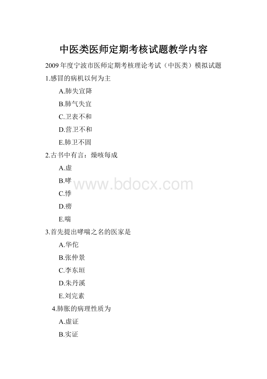 中医类医师定期考核试题教学内容.docx_第1页