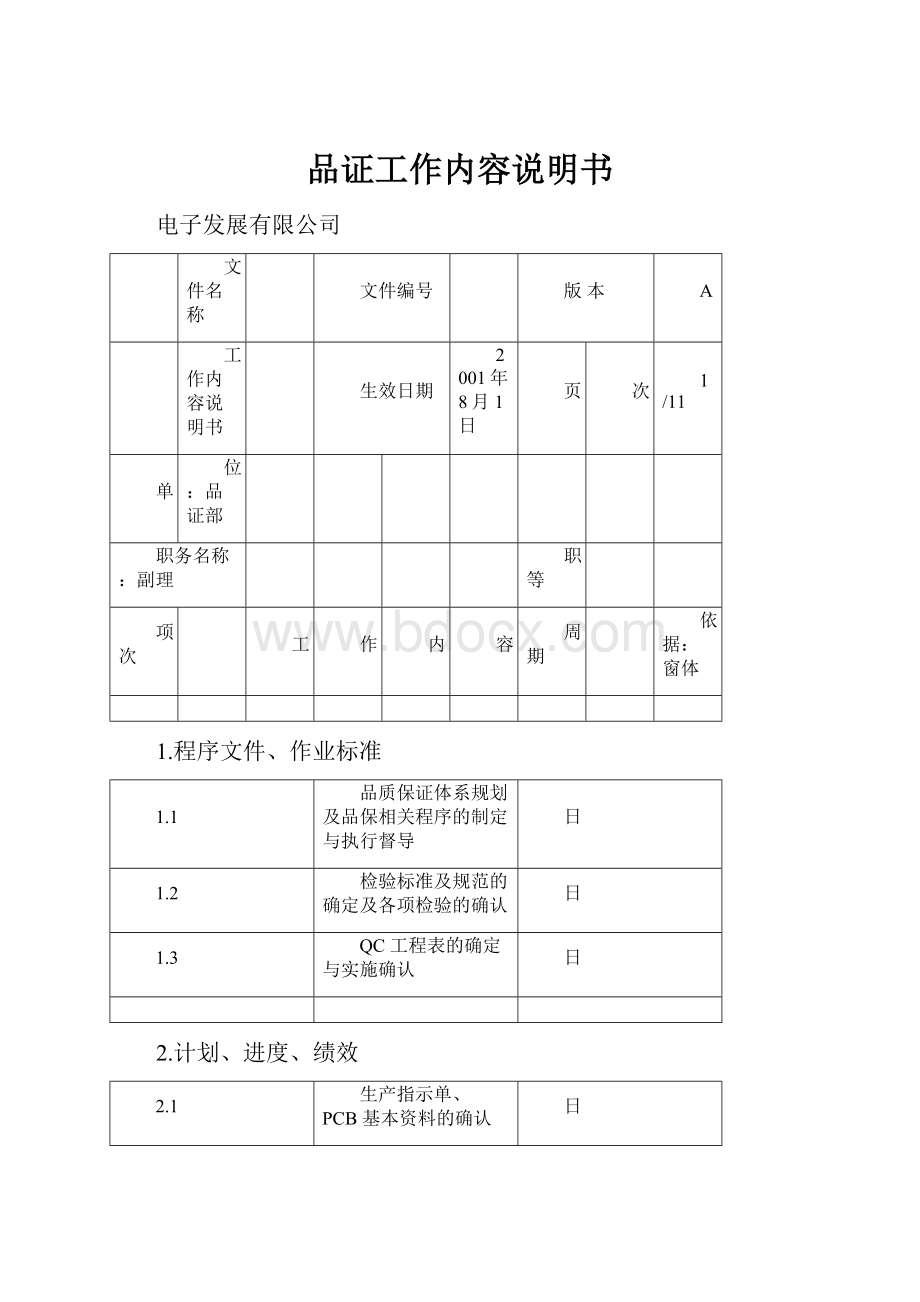 品证工作内容说明书.docx