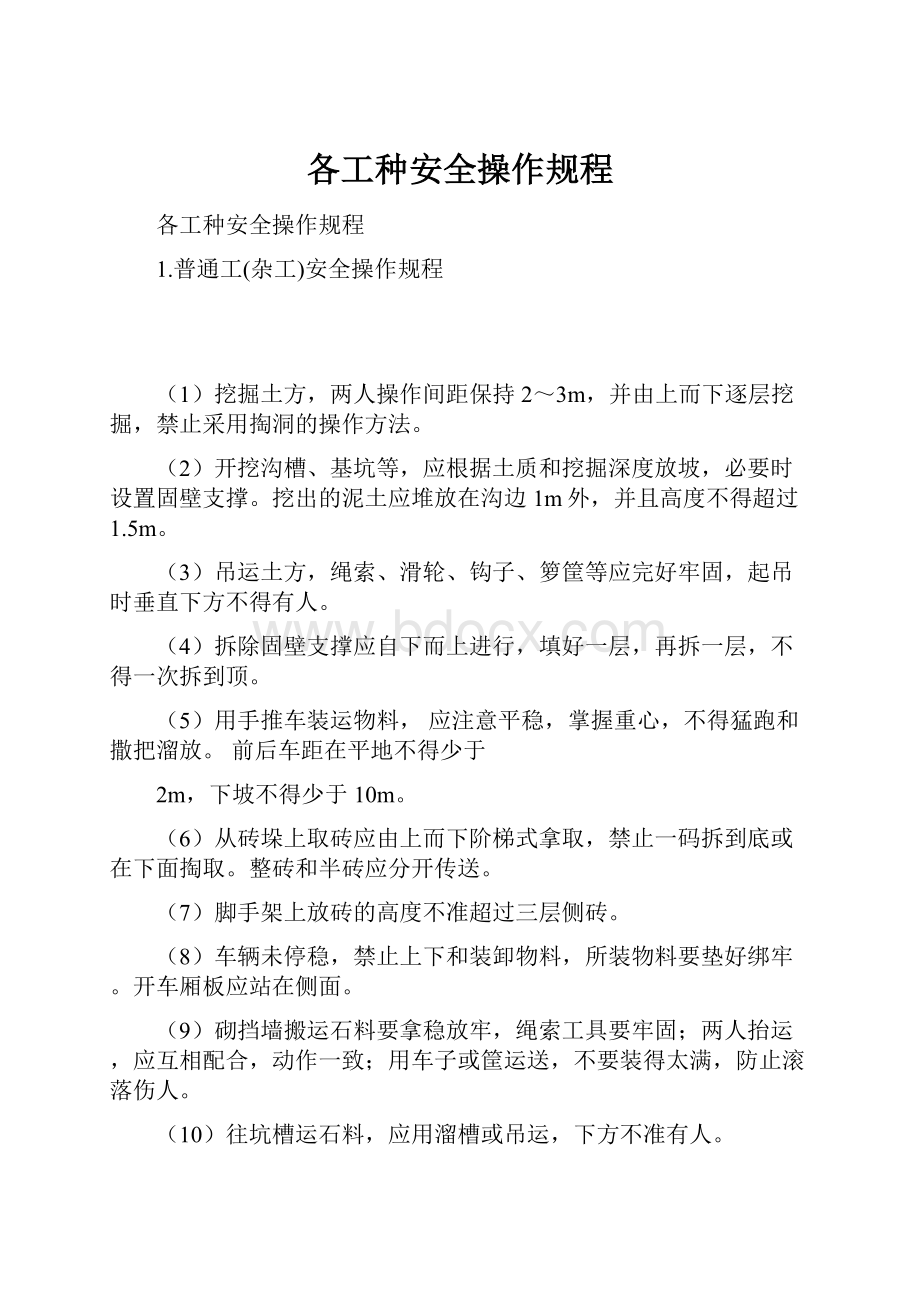 各工种安全操作规程.docx_第1页