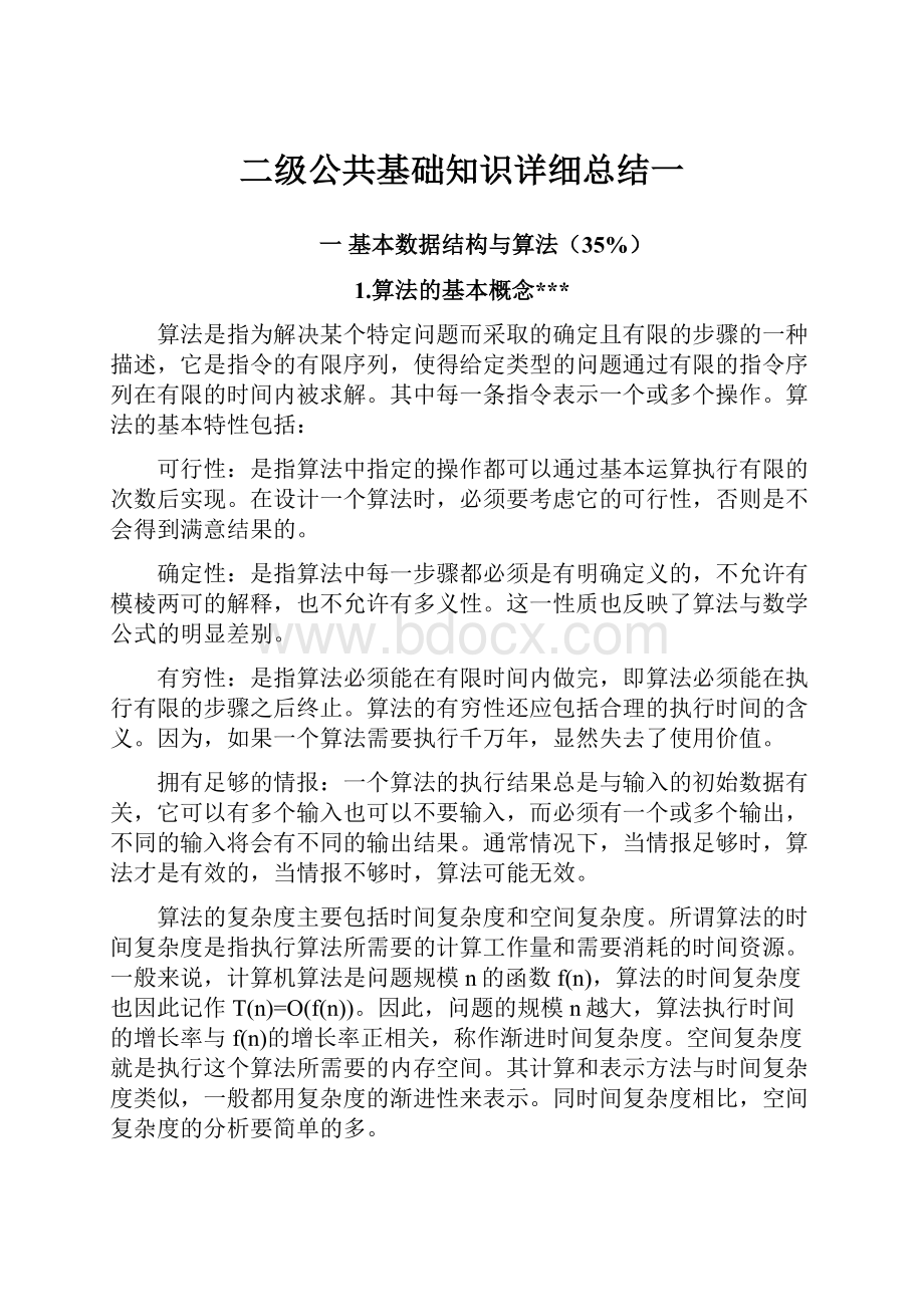 二级公共基础知识详细总结一Word格式文档下载.docx_第1页