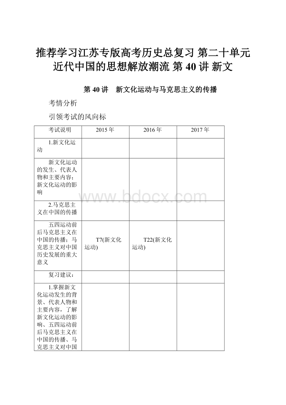 推荐学习江苏专版高考历史总复习 第二十单元 近代中国的思想解放潮流 第40讲 新文.docx