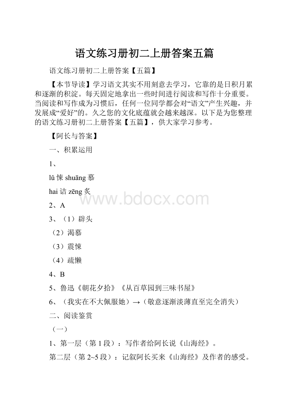 语文练习册初二上册答案五篇.docx