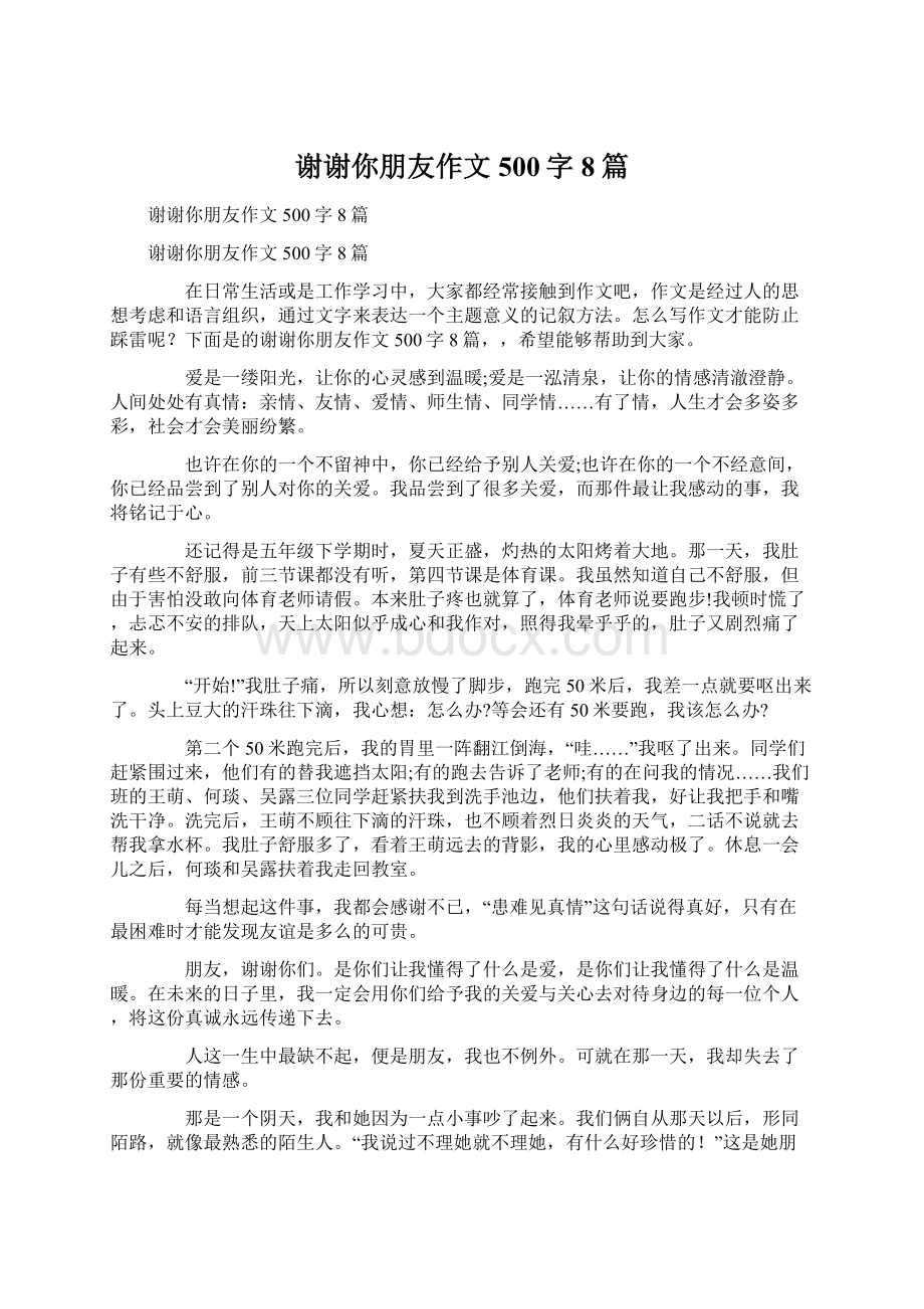 谢谢你朋友作文500字8篇.docx