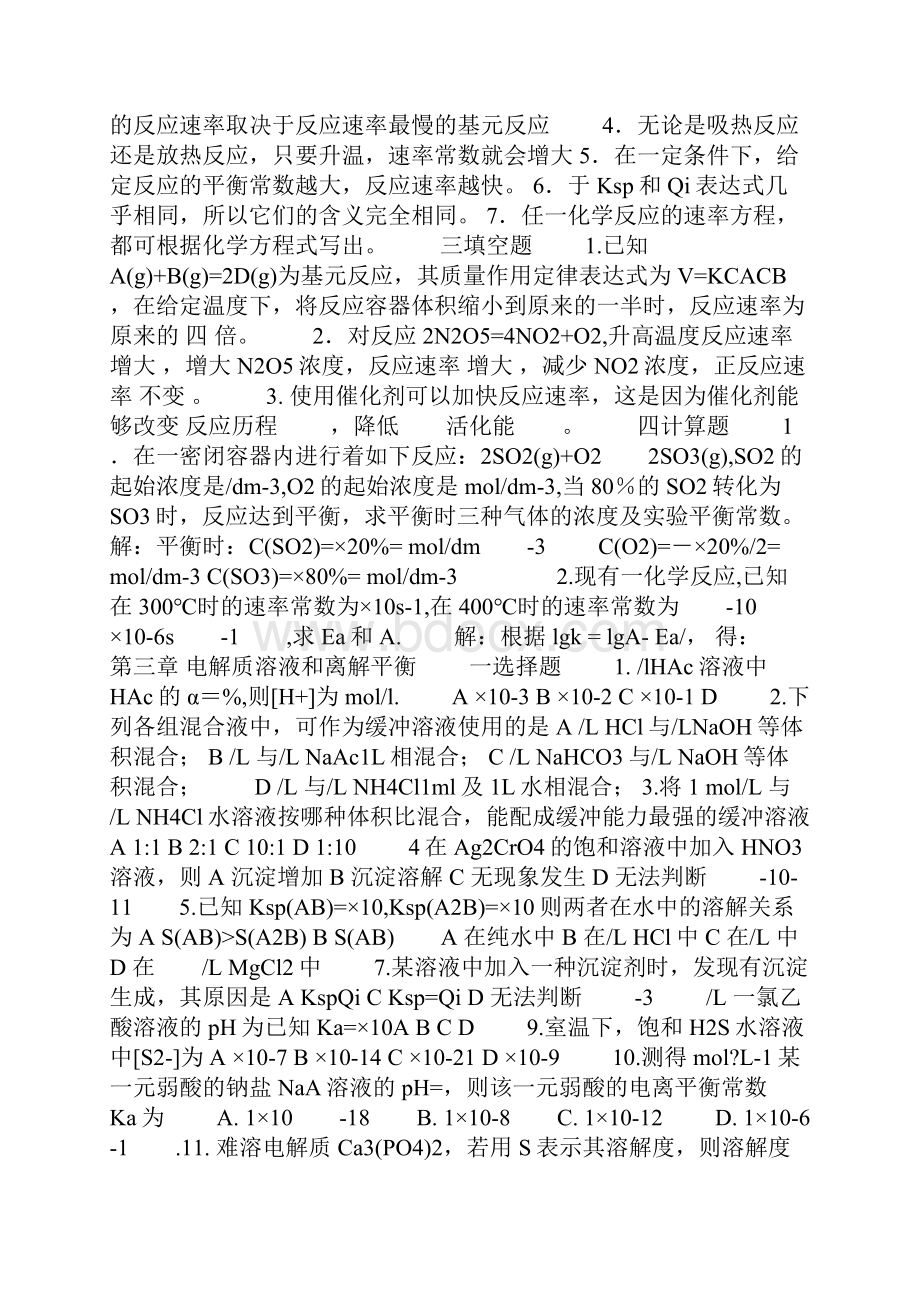 大一基础化学复习题.docx_第3页