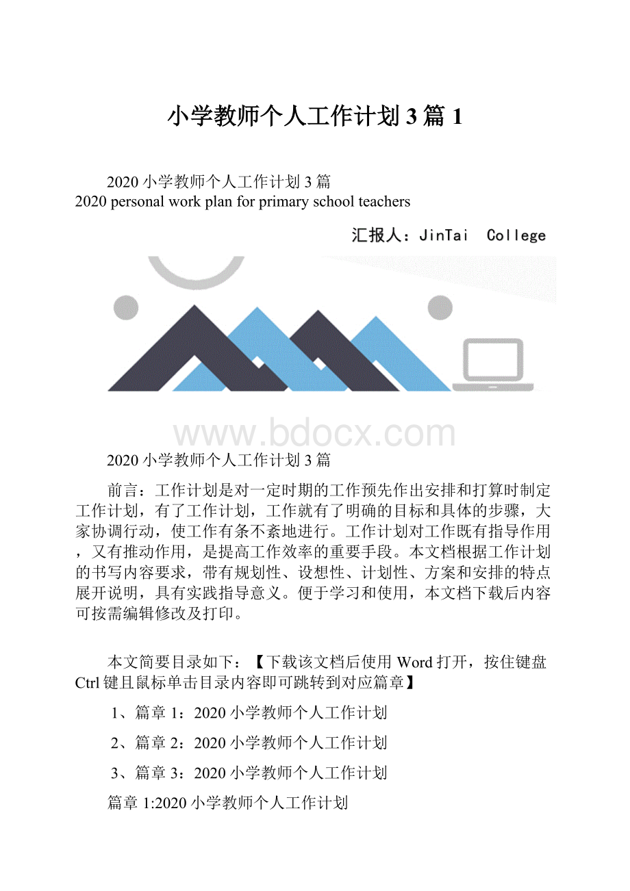 小学教师个人工作计划3篇1.docx