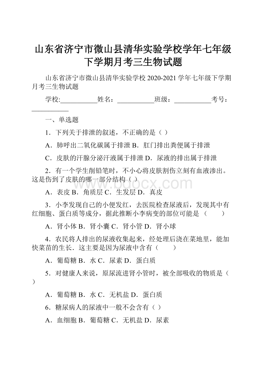 山东省济宁市微山县清华实验学校学年七年级下学期月考三生物试题.docx