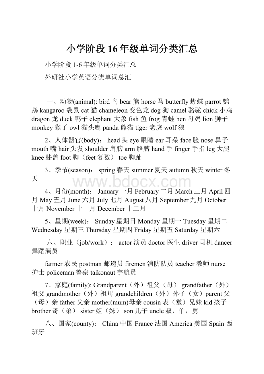 小学阶段16年级单词分类汇总Word下载.docx