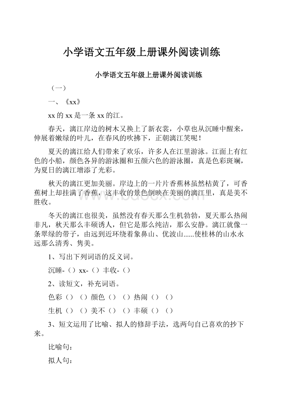 小学语文五年级上册课外阅读训练.docx_第1页