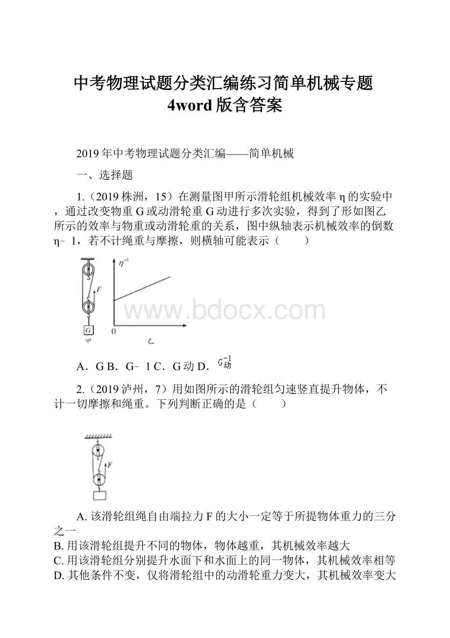 中考物理试题分类汇编练习简单机械专题4word版含答案.docx