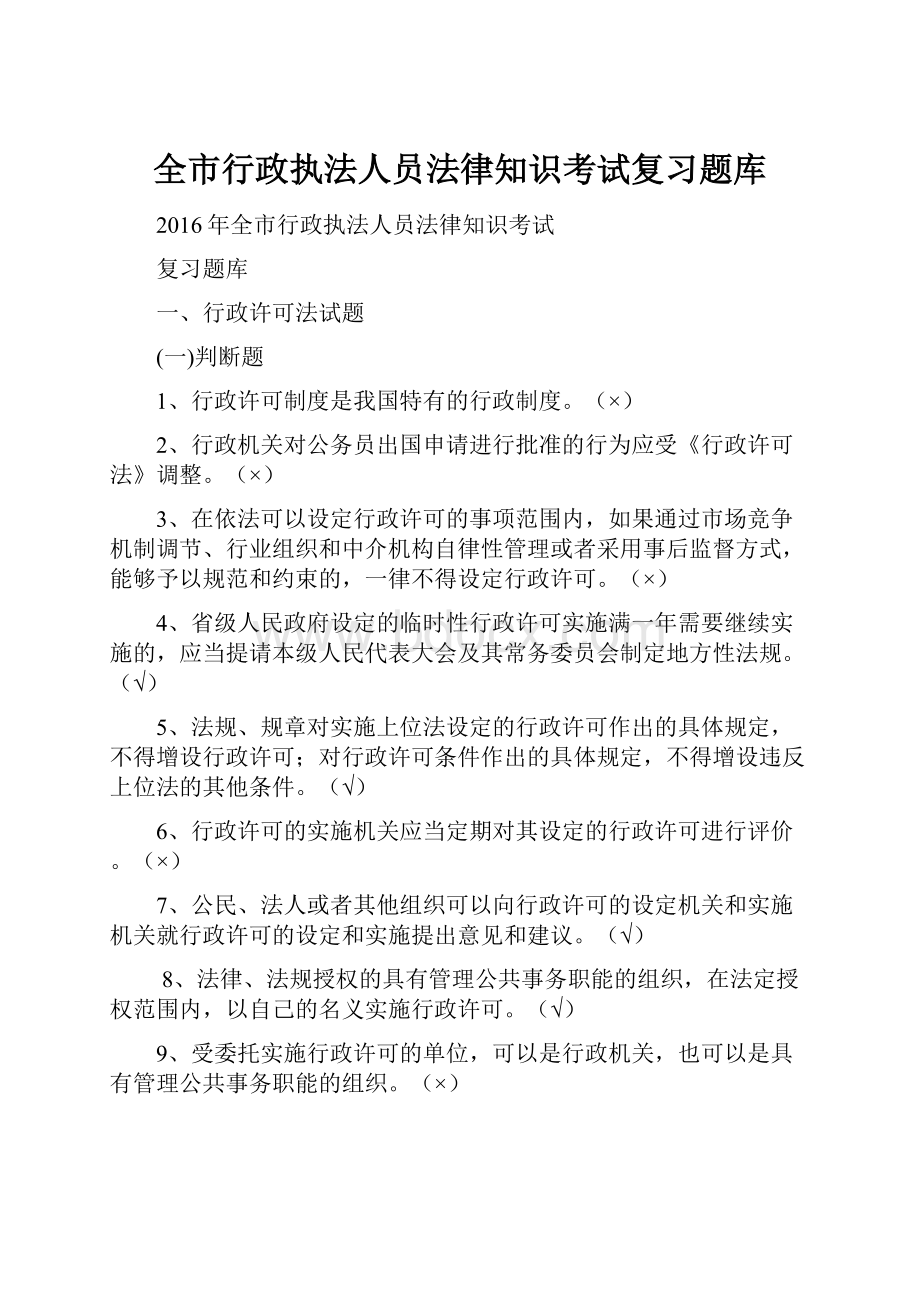 全市行政执法人员法律知识考试复习题库Word格式文档下载.docx_第1页