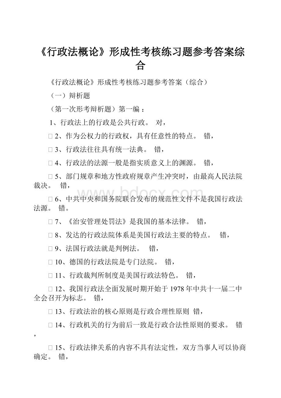 《行政法概论》形成性考核练习题参考答案综合文档格式.docx