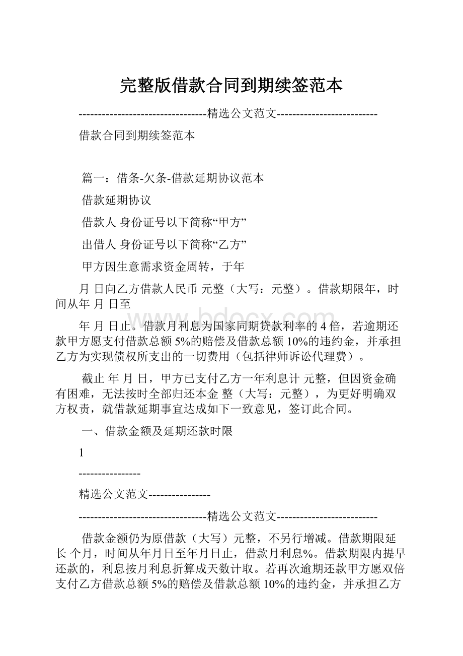 完整版借款合同到期续签范本.docx_第1页