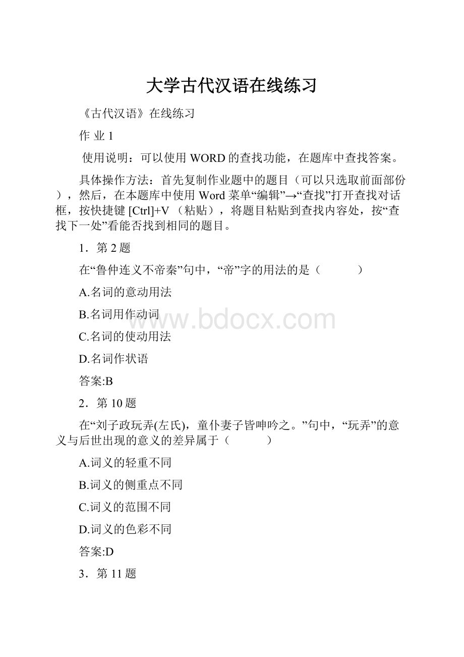 大学古代汉语在线练习.docx