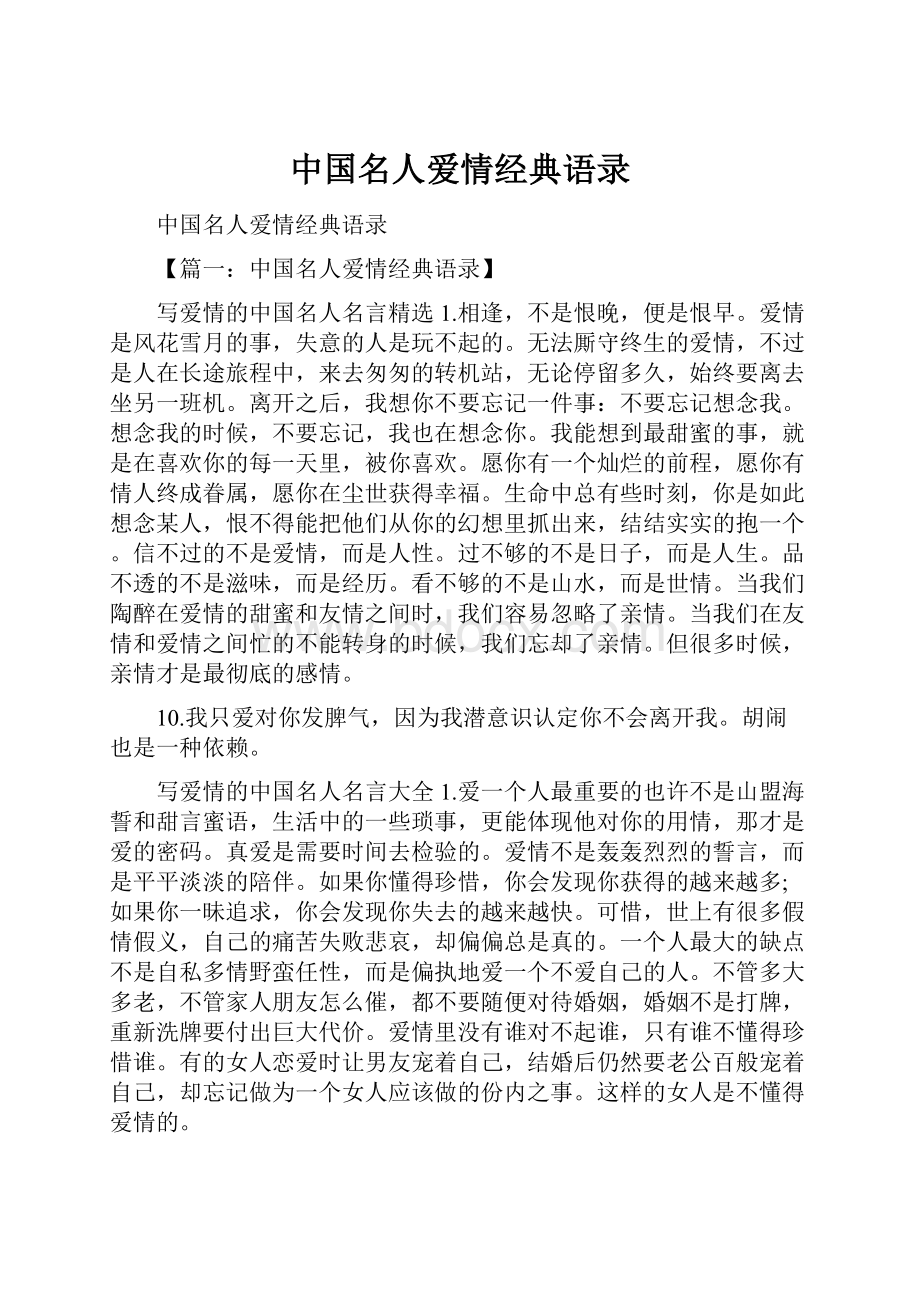 中国名人爱情经典语录.docx_第1页