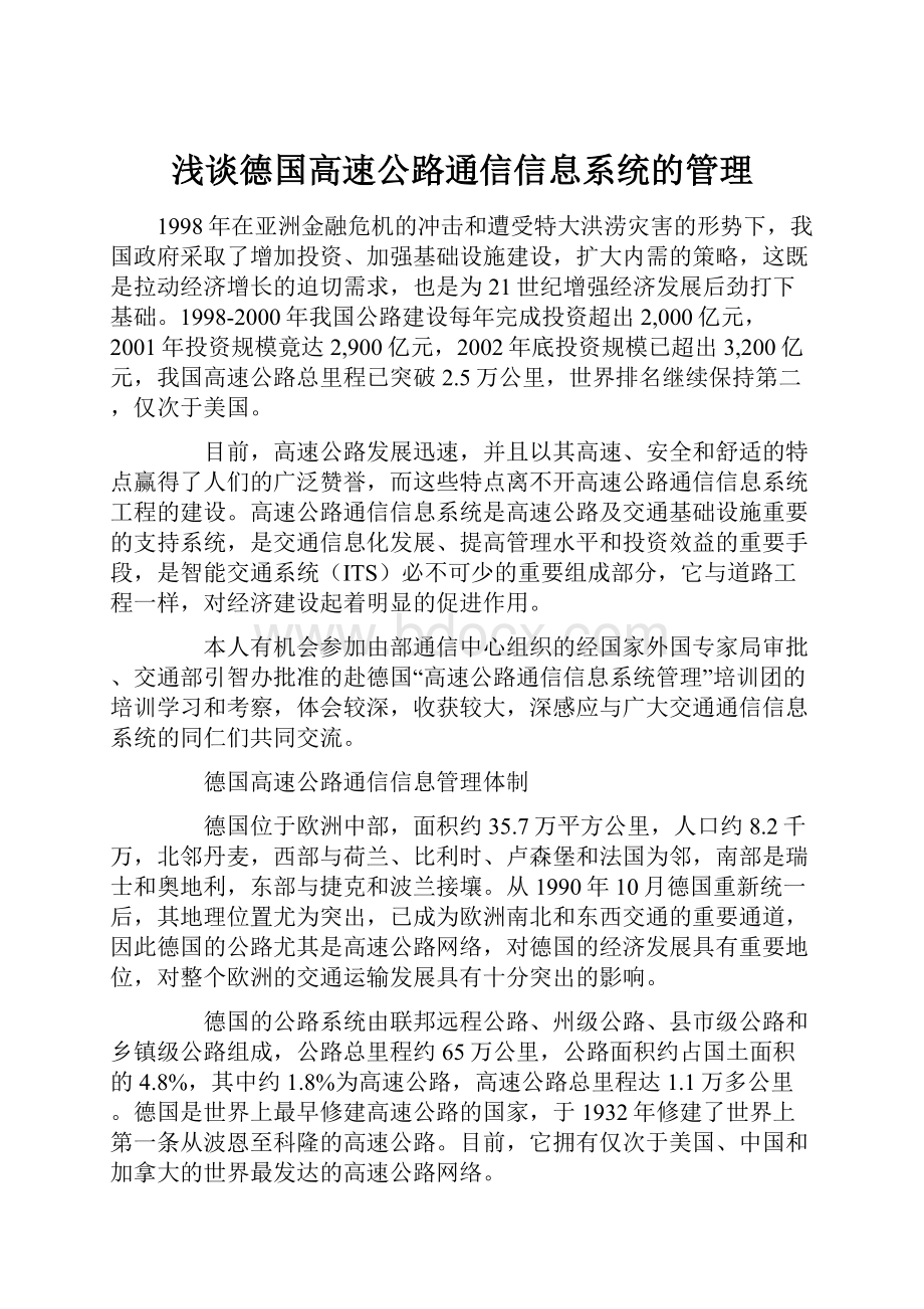 浅谈德国高速公路通信信息系统的管理Word下载.docx