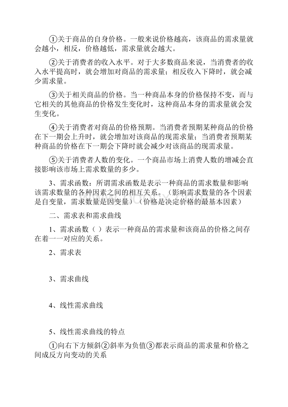 西方经济学知识点总结Word文档下载推荐.docx_第2页