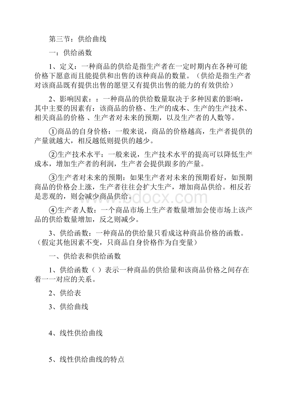 西方经济学知识点总结Word文档下载推荐.docx_第3页