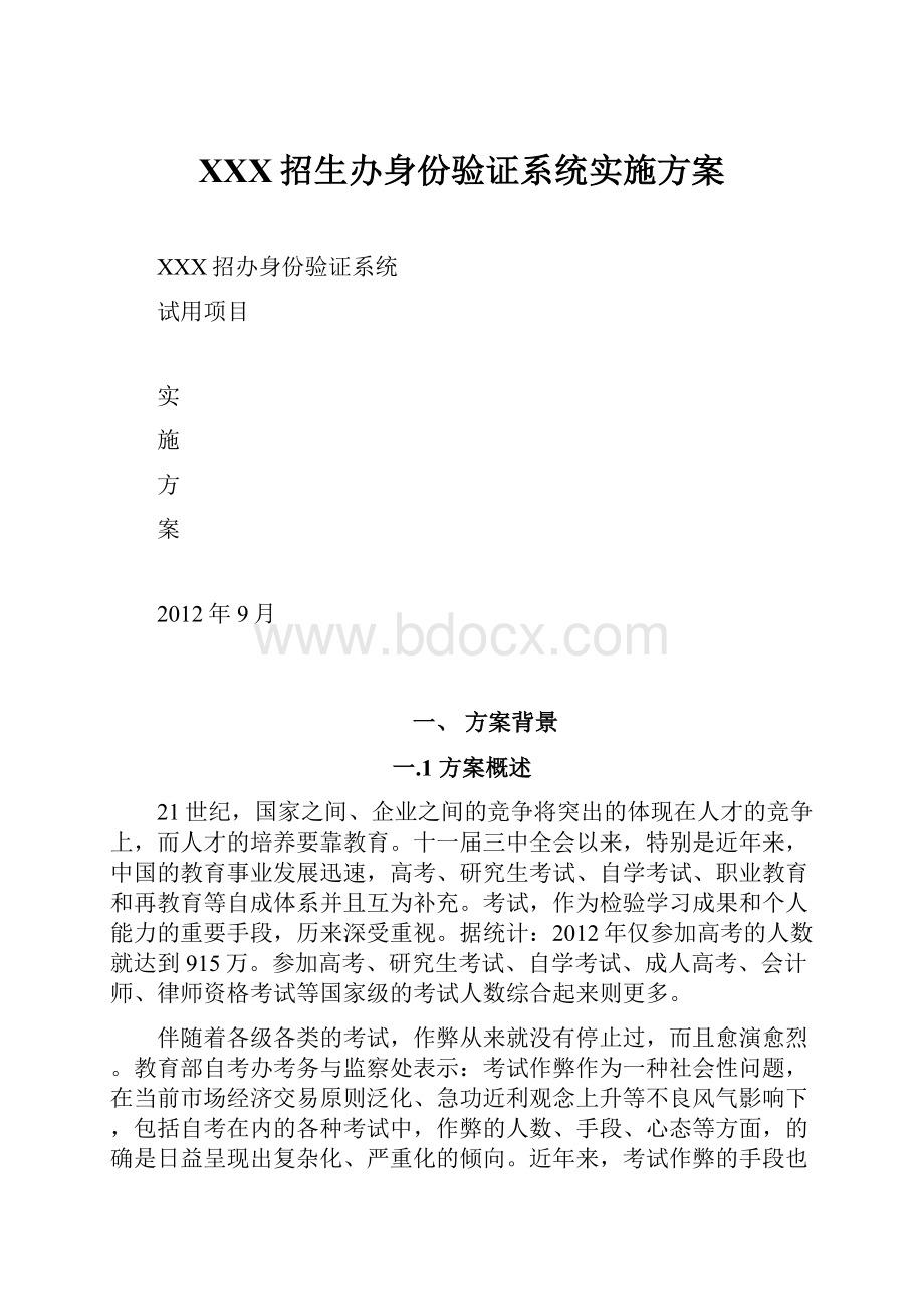 XXX招生办身份验证系统实施方案Word格式.docx_第1页