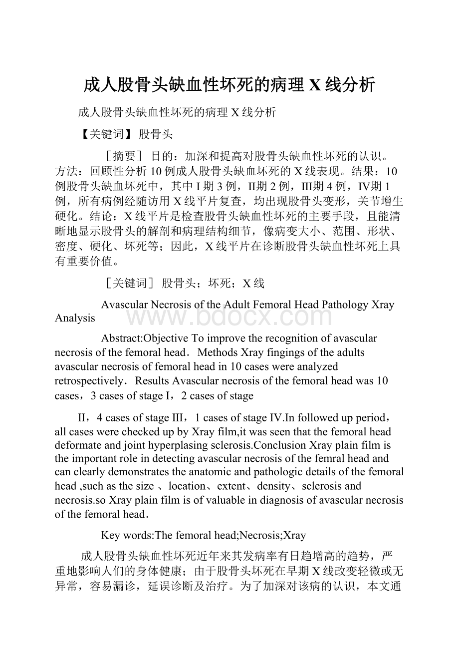 成人股骨头缺血性坏死的病理X线分析Word格式文档下载.docx