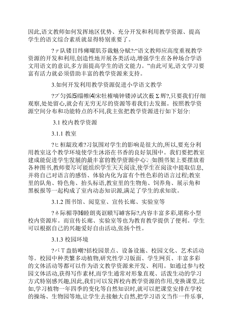 浅析利用教学资源促进教与学的转变最新文档.docx_第2页