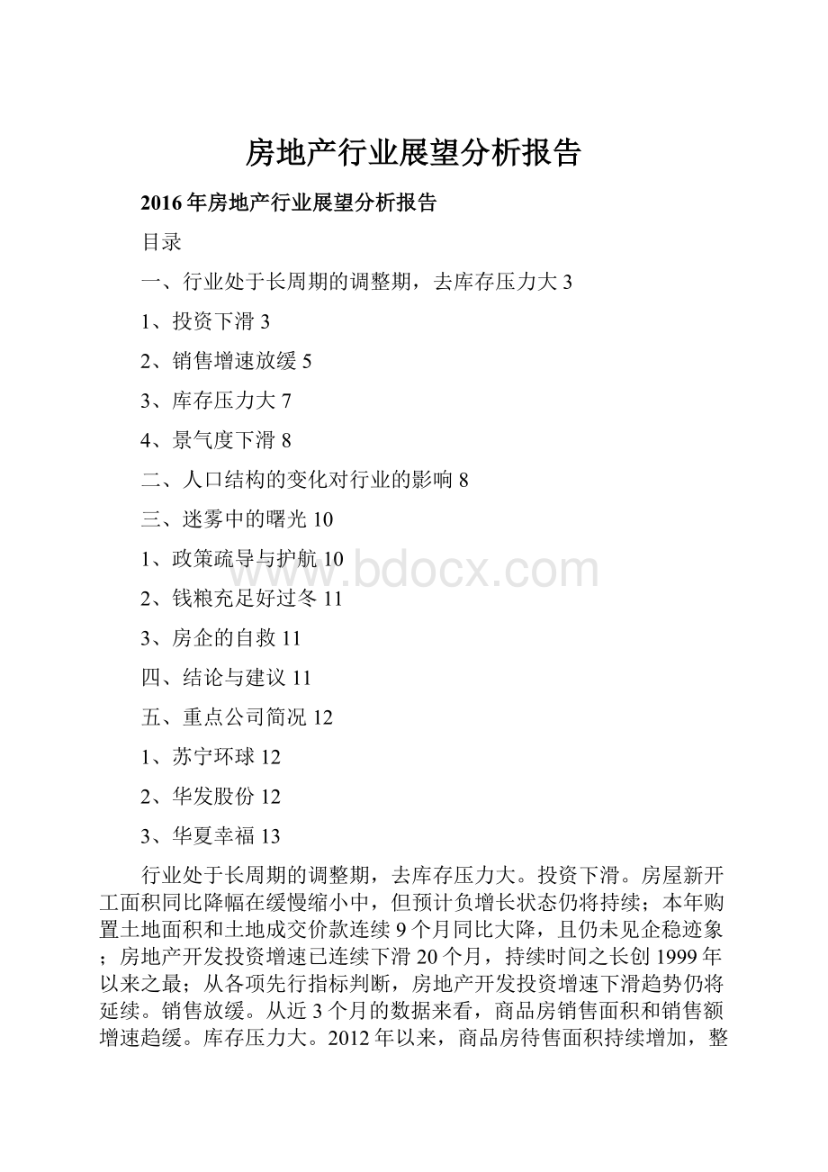 房地产行业展望分析报告.docx_第1页