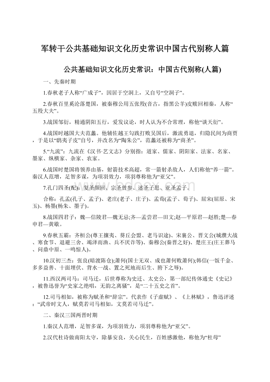 军转干公共基础知识文化历史常识中国古代别称人篇.docx_第1页