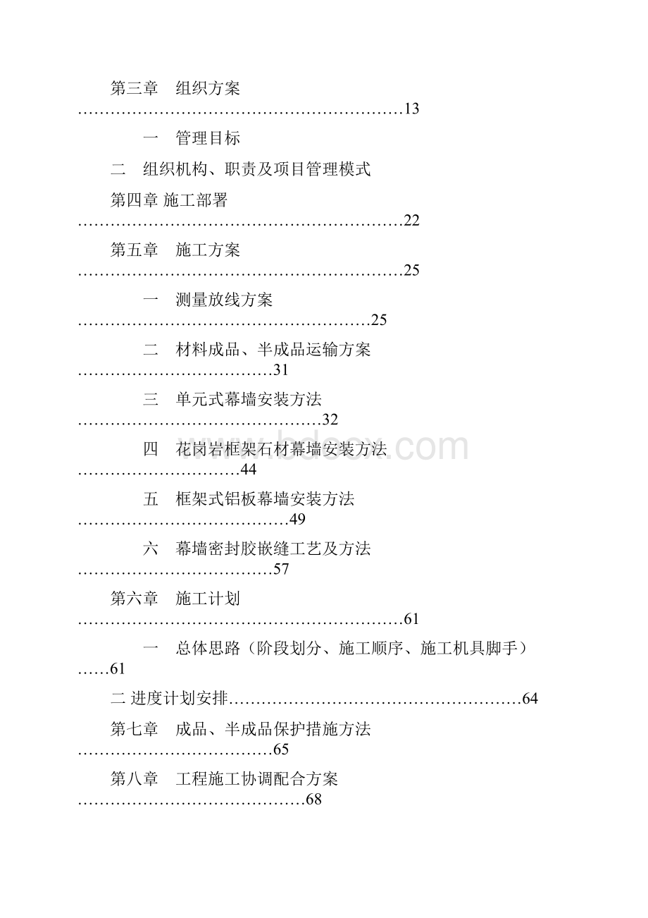 幕墙工程单位工程施工组织设计Word格式文档下载.docx_第2页