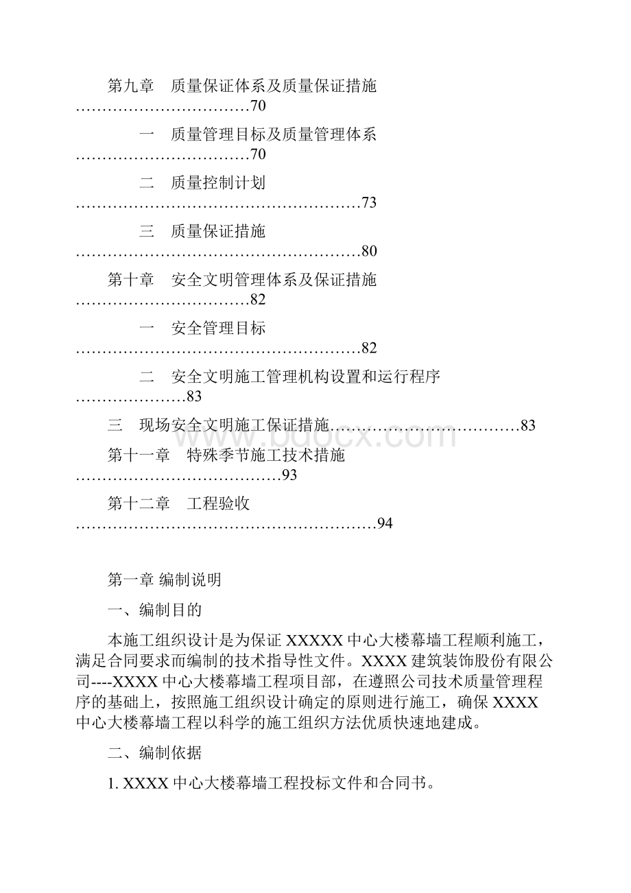 幕墙工程单位工程施工组织设计Word格式文档下载.docx_第3页