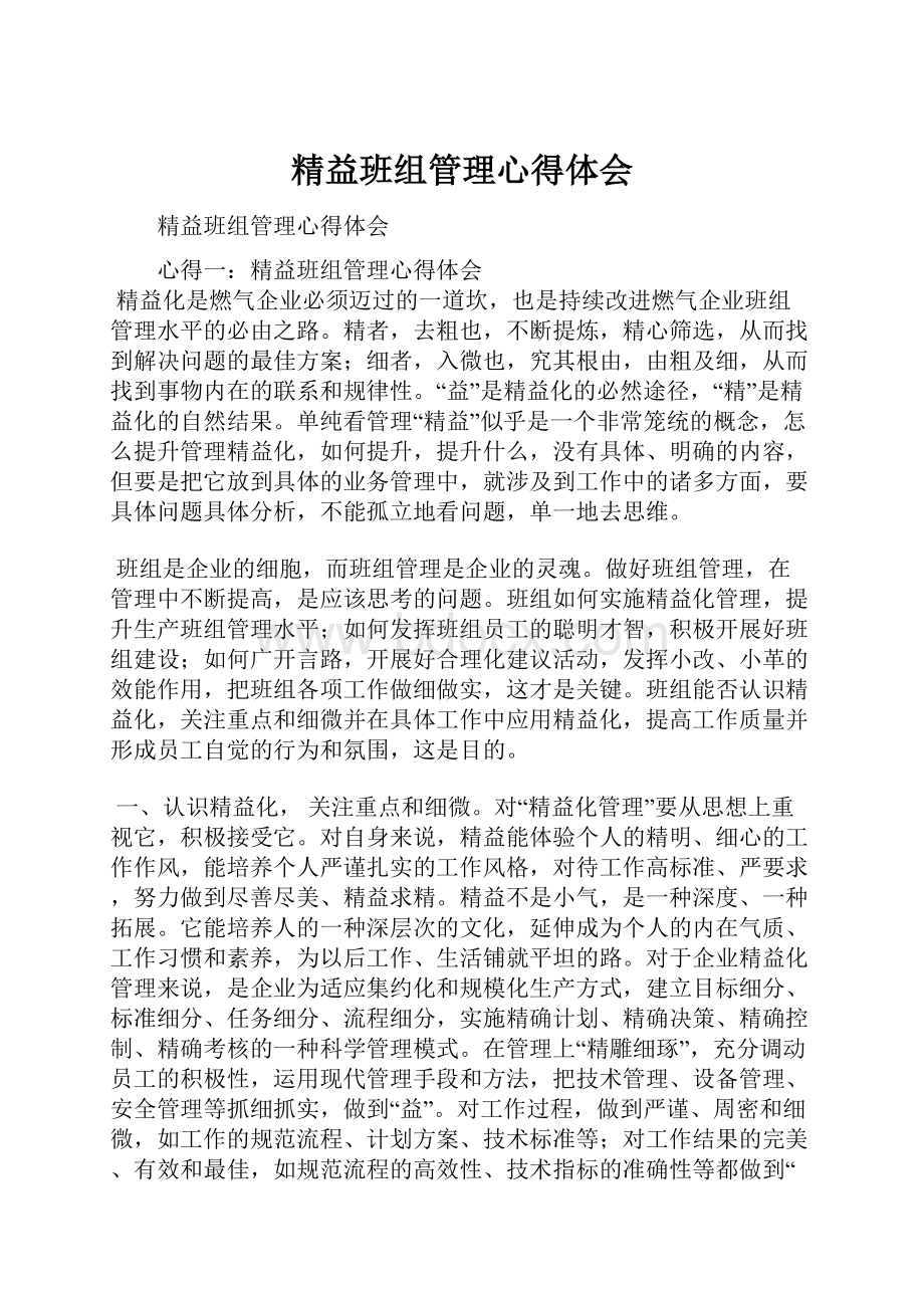 精益班组管理心得体会.docx_第1页