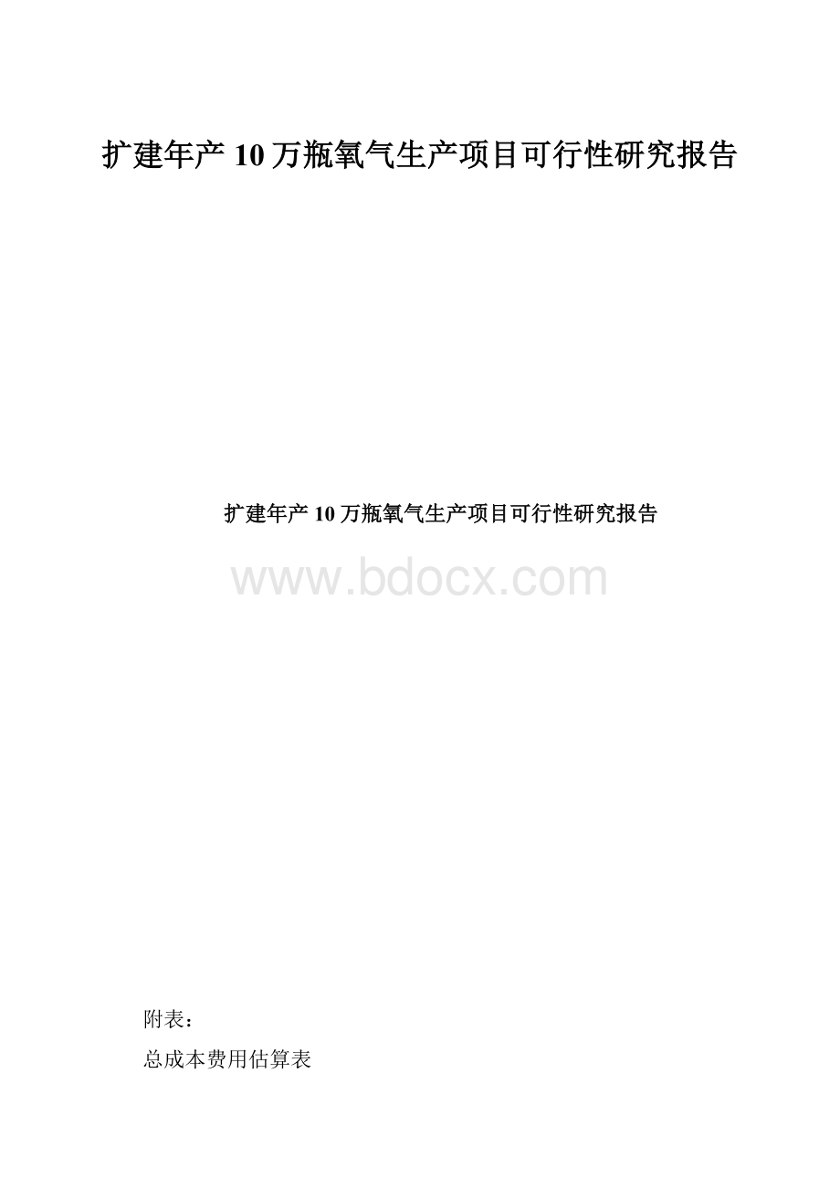 扩建年产10万瓶氧气生产项目可行性研究报告.docx