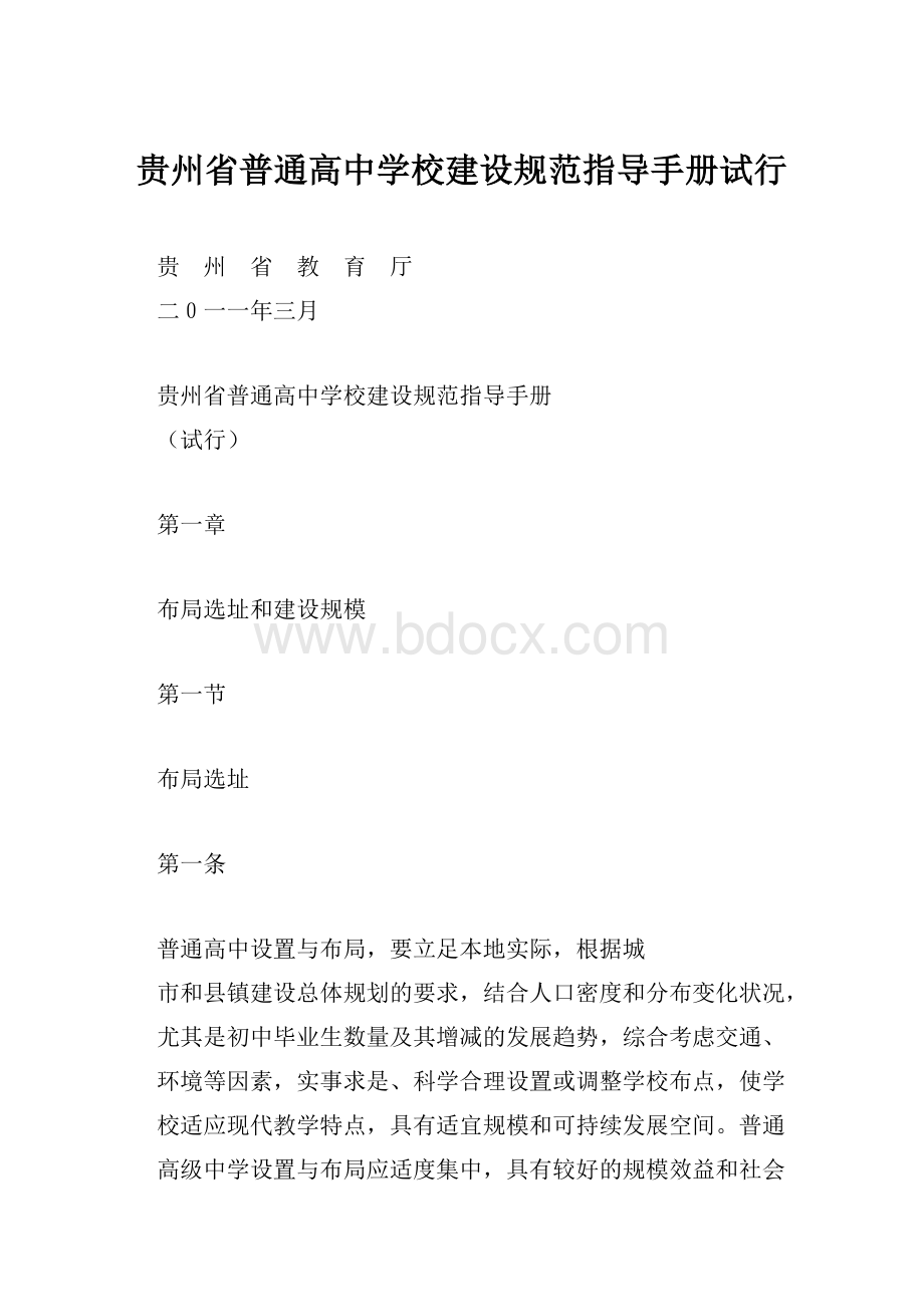 贵州省普通高中学校建设规范指导手册试行文档格式.docx