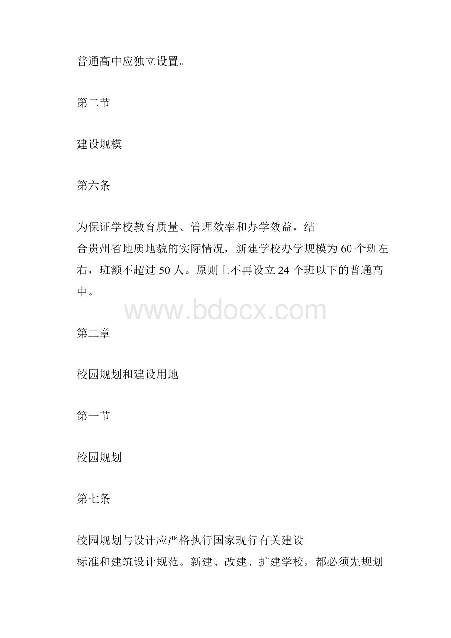 贵州省普通高中学校建设规范指导手册试行文档格式.docx_第3页