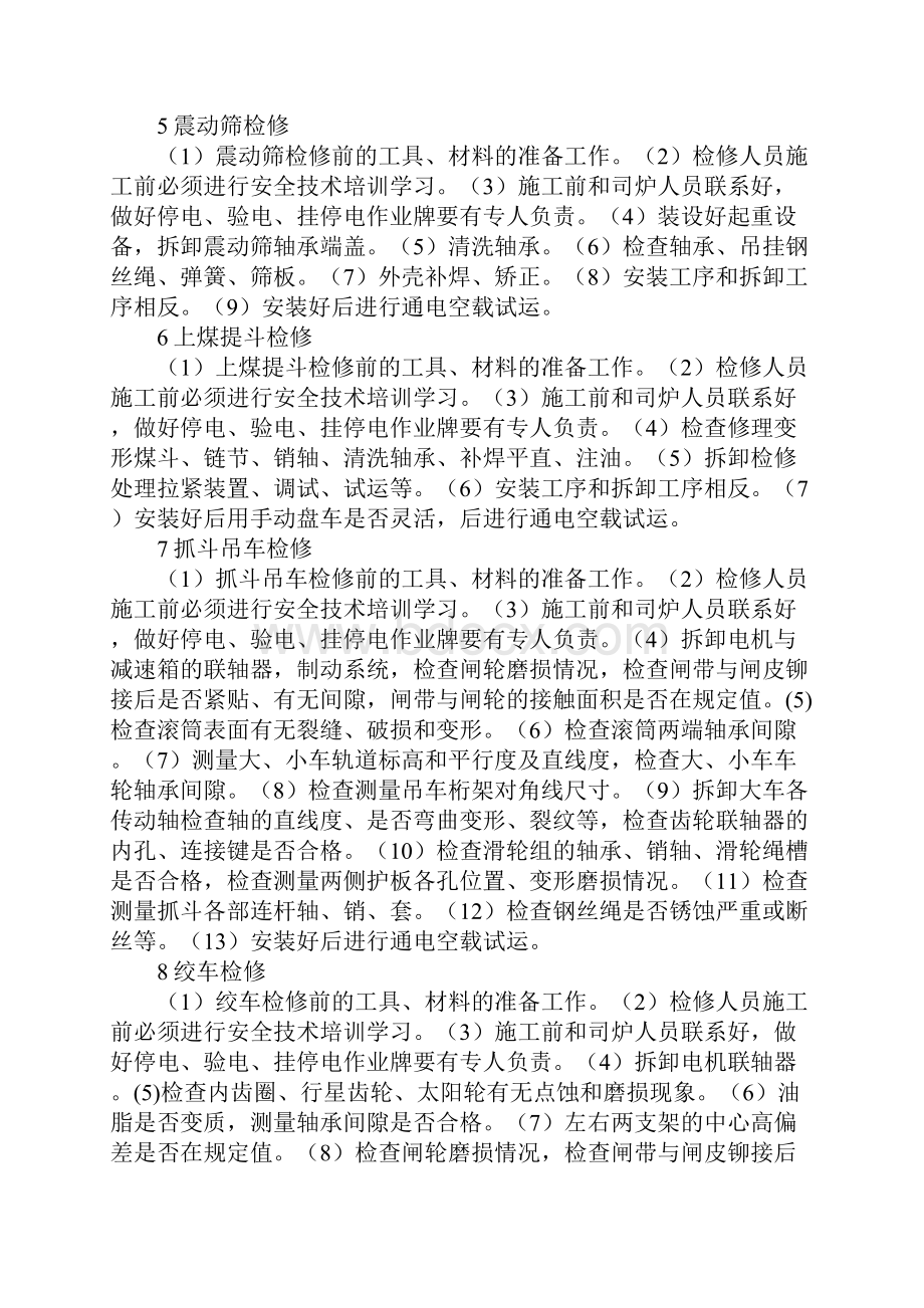 夏季机械设备检修安全措施通用版.docx_第3页