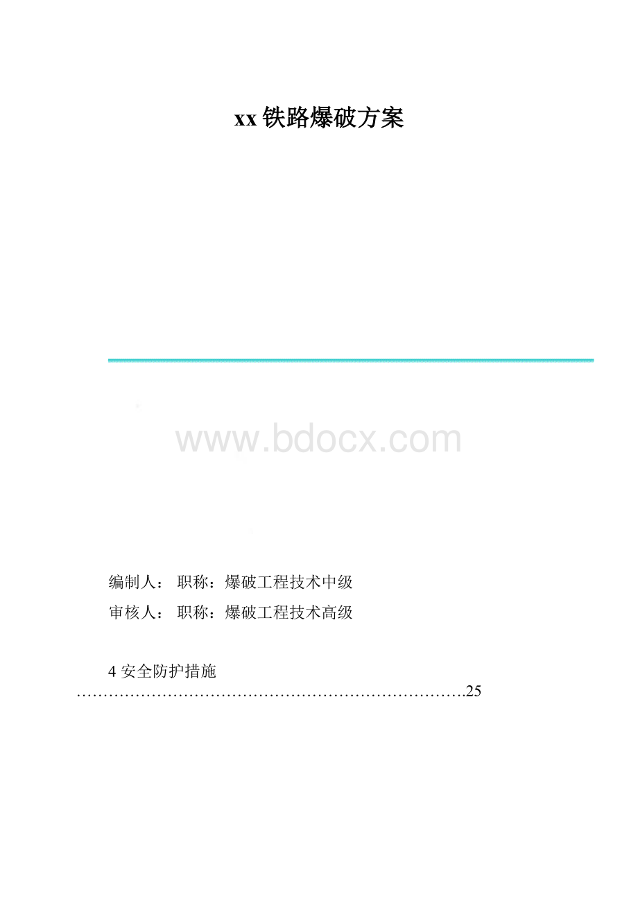 xx铁路爆破方案.docx_第1页