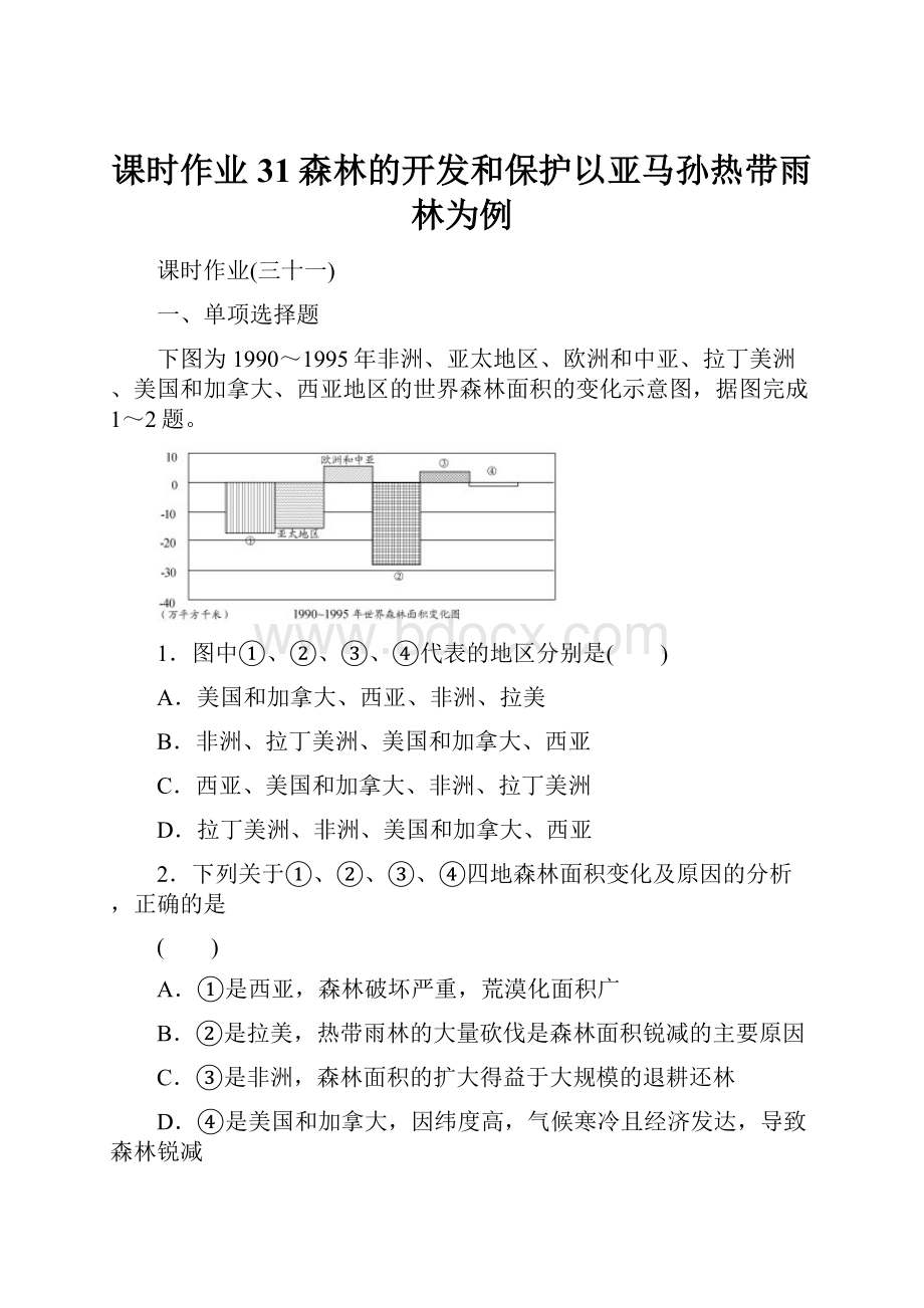 课时作业31森林的开发和保护以亚马孙热带雨林为例.docx_第1页